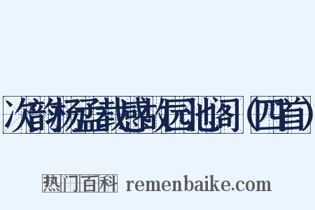 次韵杨孟载感故园池阁（四首）是什么意思的图片
